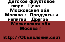 Детское фруктовое пюре › Цена ­ 15 - Московская обл., Москва г. Продукты и напитки » Другое   . Московская обл.,Москва г.